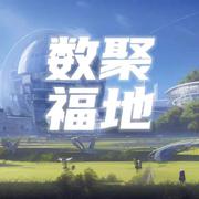 数聚福地（2023数字中国推广曲）