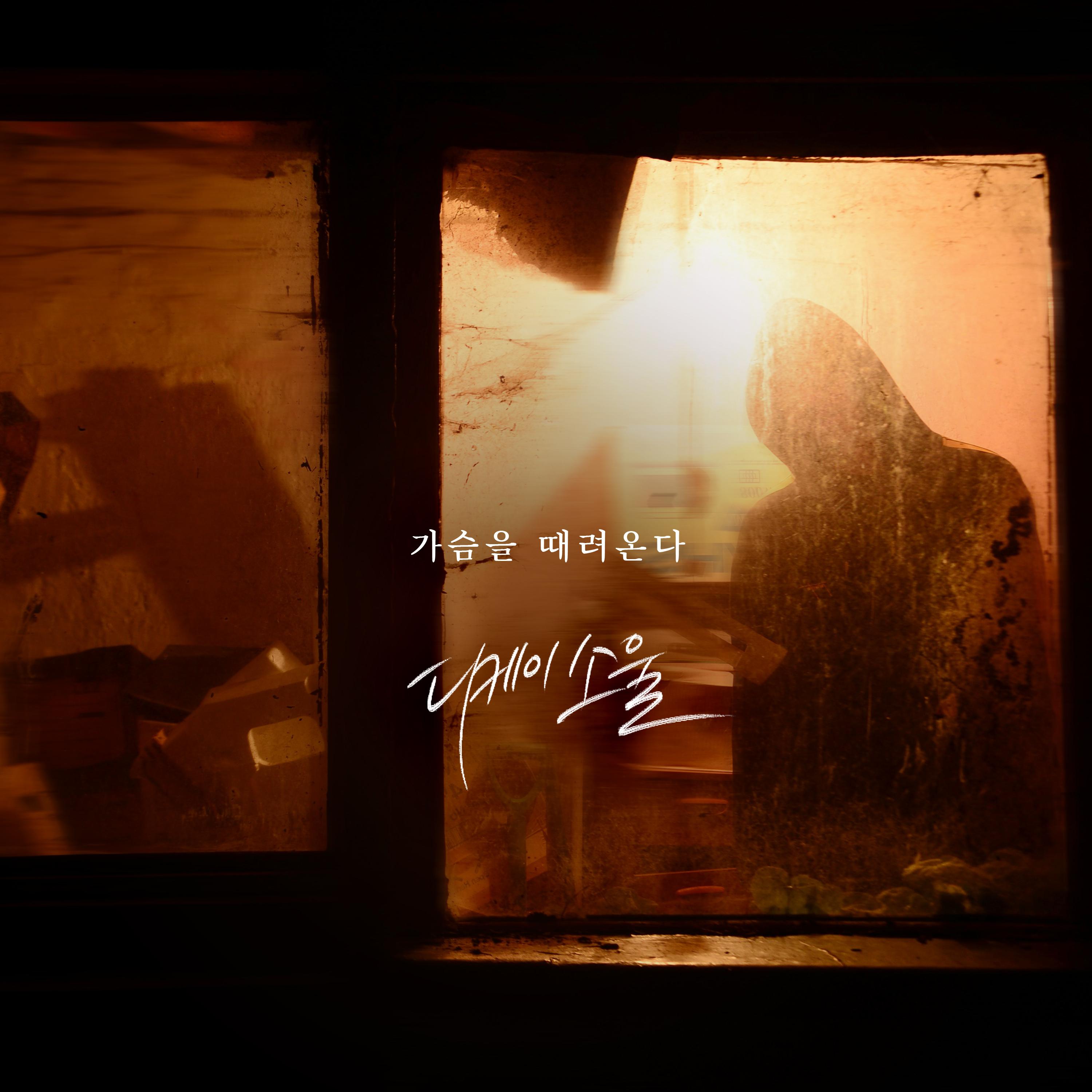 가슴을 때려온다