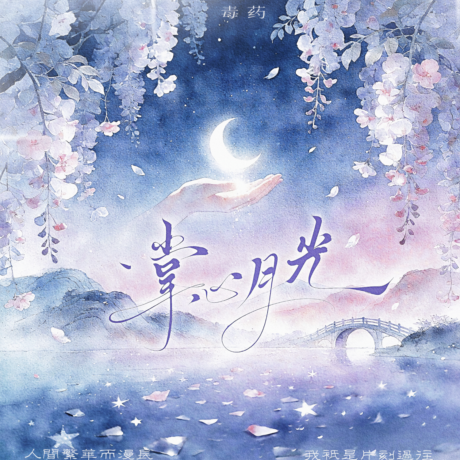 掌心月光