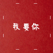 我要你（Cover任素汐）