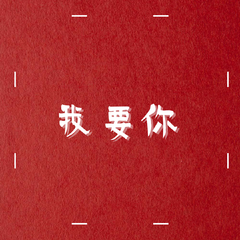 我要你（Cover任素汐）