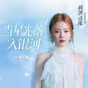 当星光落入银河专辑