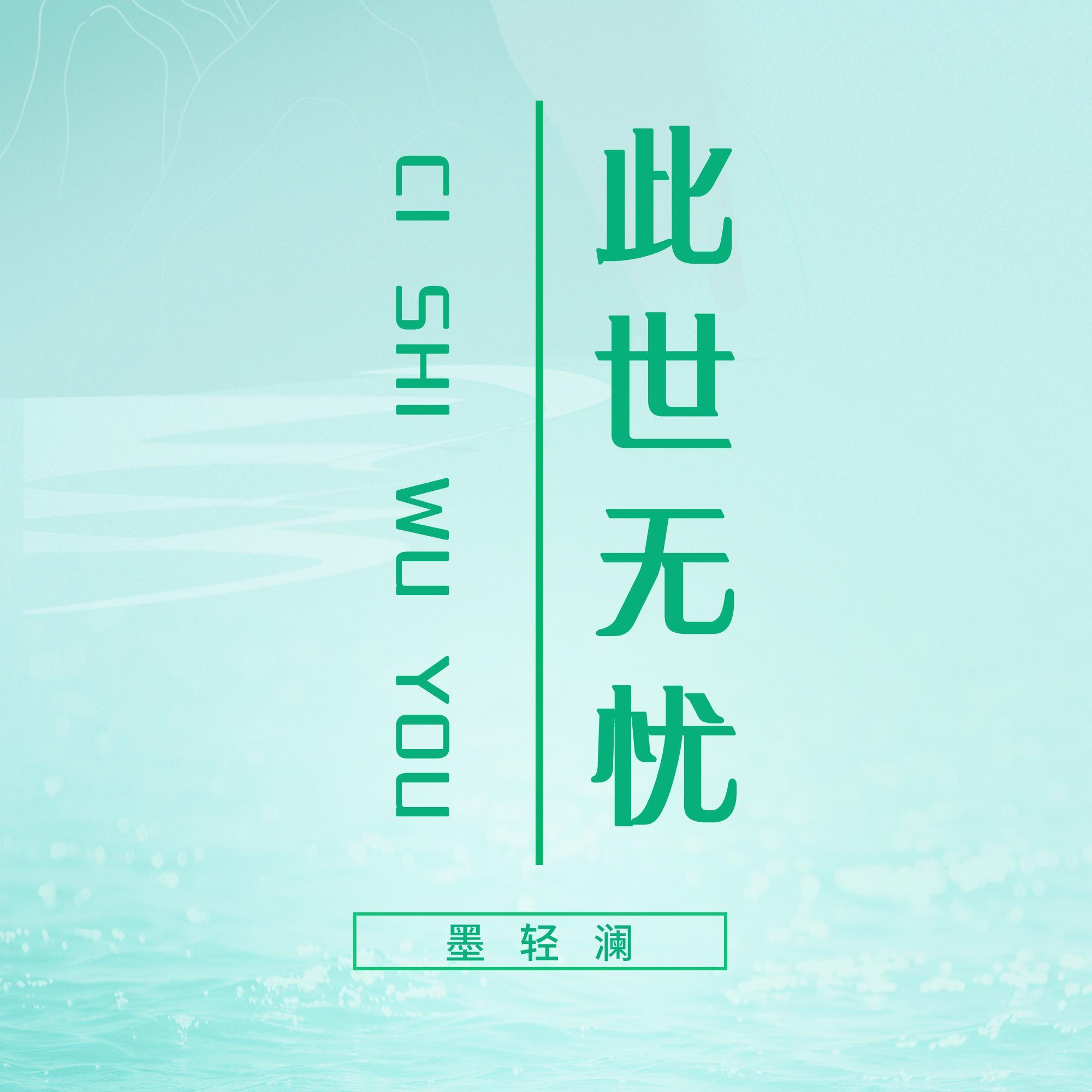 此世无忧