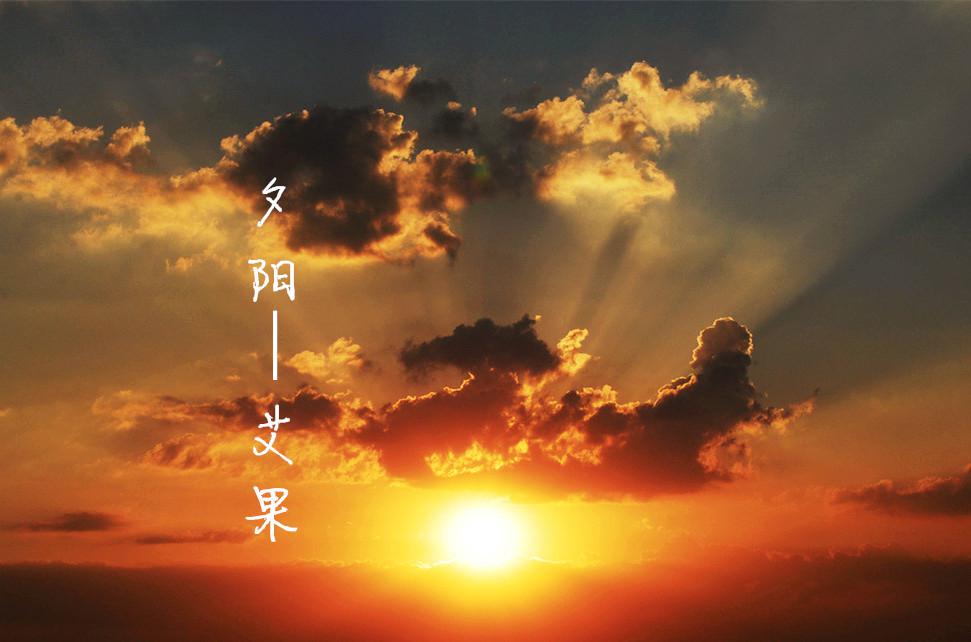 夕阳专辑