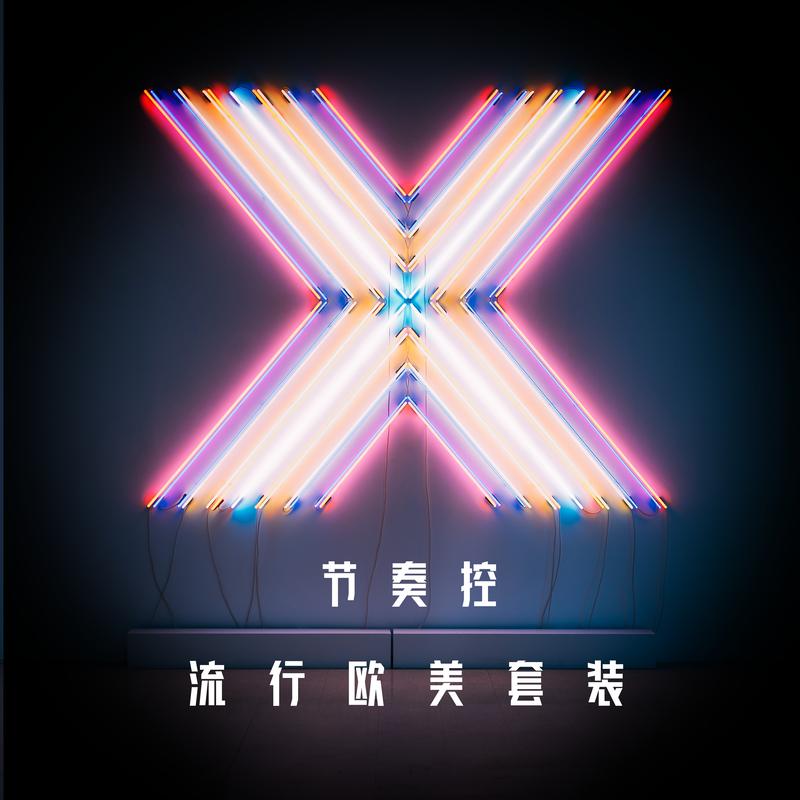 节奏控 流行欧美套装