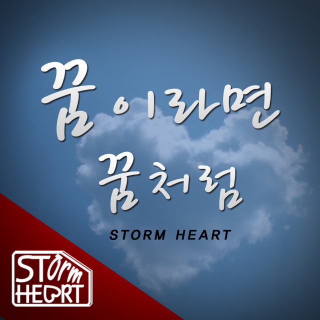 꿈이라면 꿈처럼