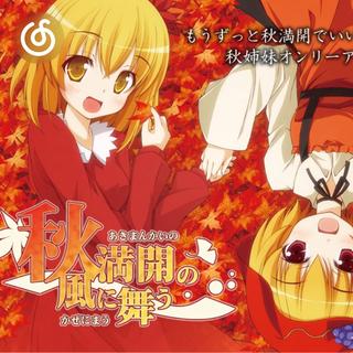 東方Project精选|从《秋姉妹のなく頃に in the autumn sky》听起