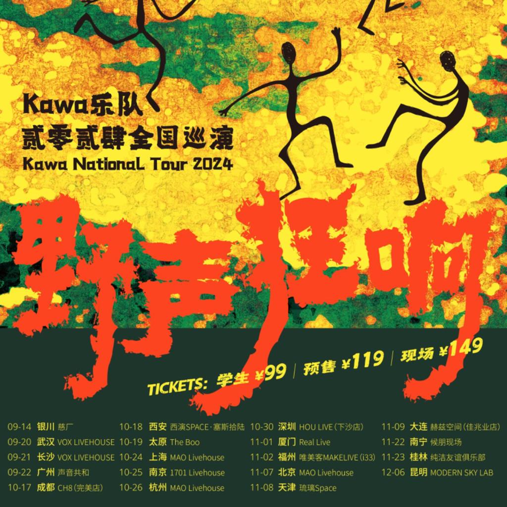 Kawa乐队“野声狂响”2024巡演 | 在线播放 | 网易云音乐