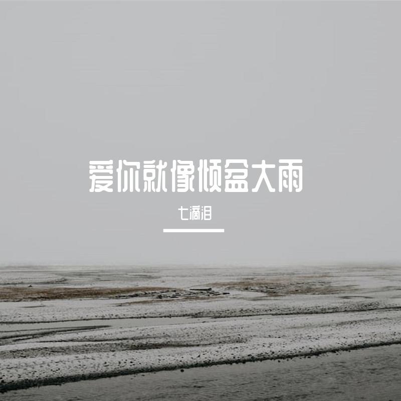 爱你就像倾盆大雨