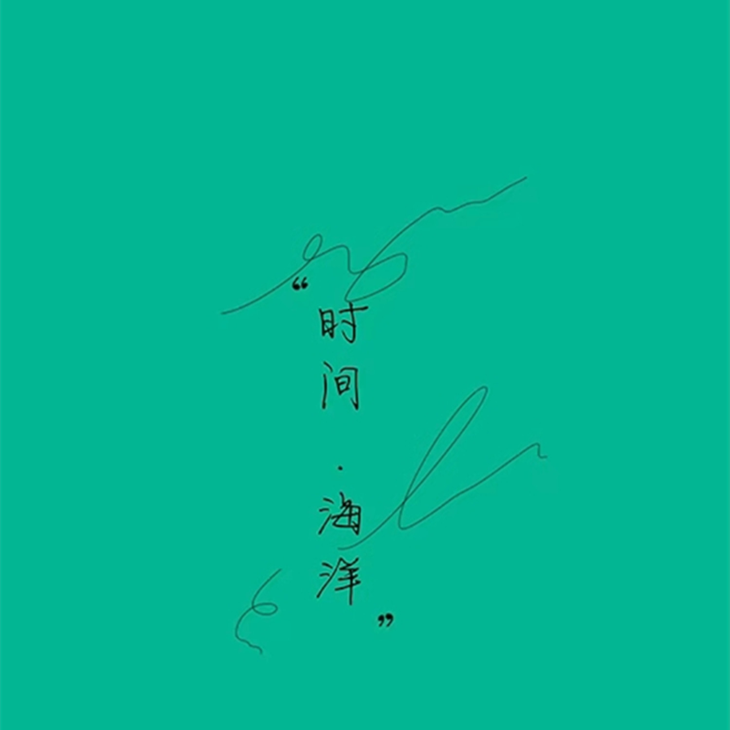 时间·海洋