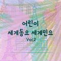 어린이 세계동요 세계민요 Vol.2 (자장가, 휴식, 태교, 힐링, 여행, 피아노반주)