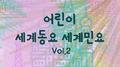 어린이 세계동요 세계민요 Vol.2 (자장가, 휴식, 태교, 힐링, 여행, 피아노반주)专辑