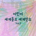 어린이 세계동요 세계민요 Vol.2 (자장가, 휴식, 태교, 힐링, 여행, 피아노반주)专辑