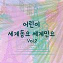 어린이 세계동요 세계민요 Vol.2 (자장가, 휴식, 태교, 힐링, 여행, 피아노반주)专辑