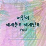 어린이 세계동요 세계민요 Vol.2 (자장가, 휴식, 태교, 힐링, 여행, 피아노반주)专辑