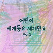 어린이 세계동요 세계민요 Vol.2 (자장가, 휴식, 태교, 힐링, 여행, 피아노반주)