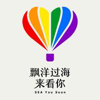 飘洋过海来看你（信晗版）伴奏