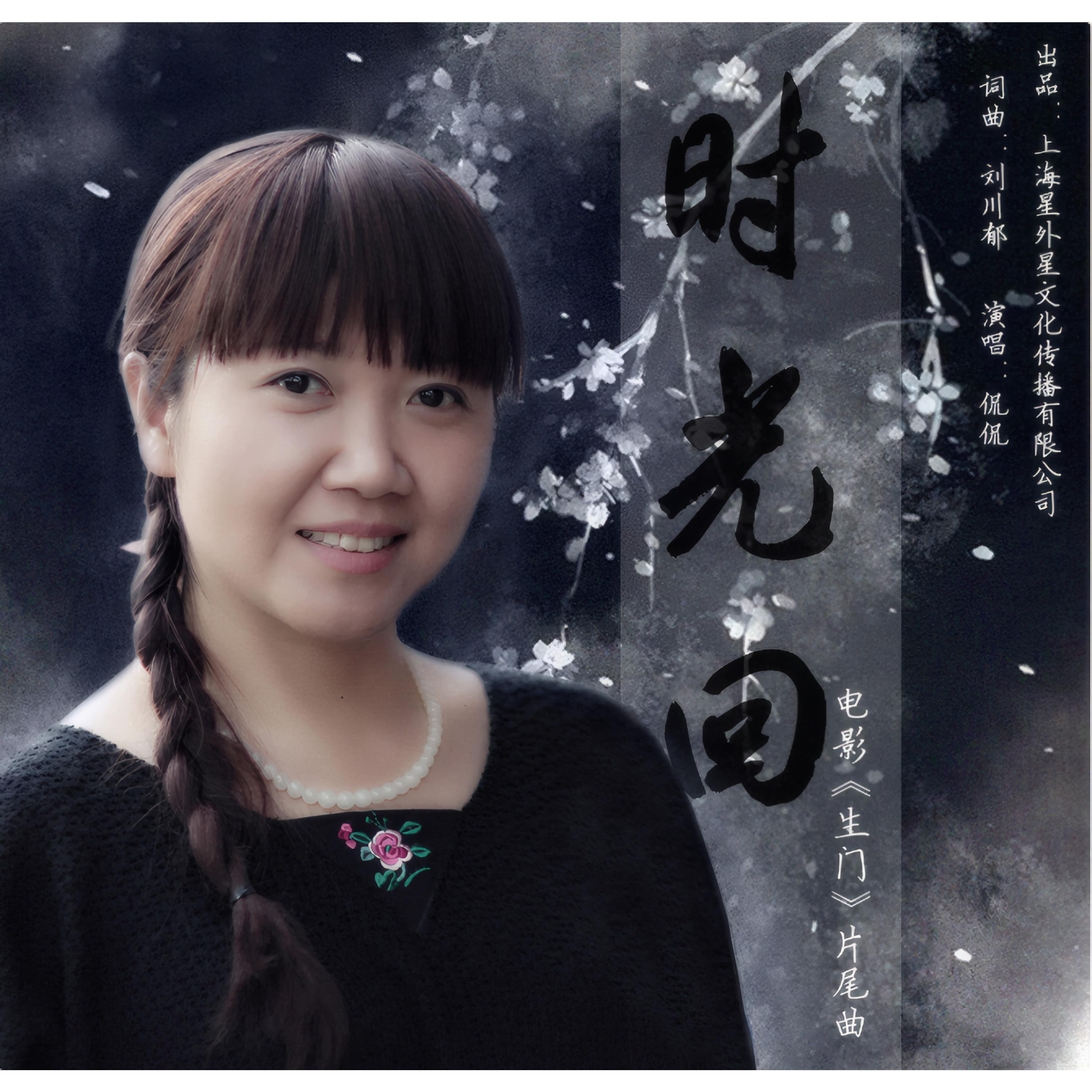 时光回（电影《生门》片尾曲）