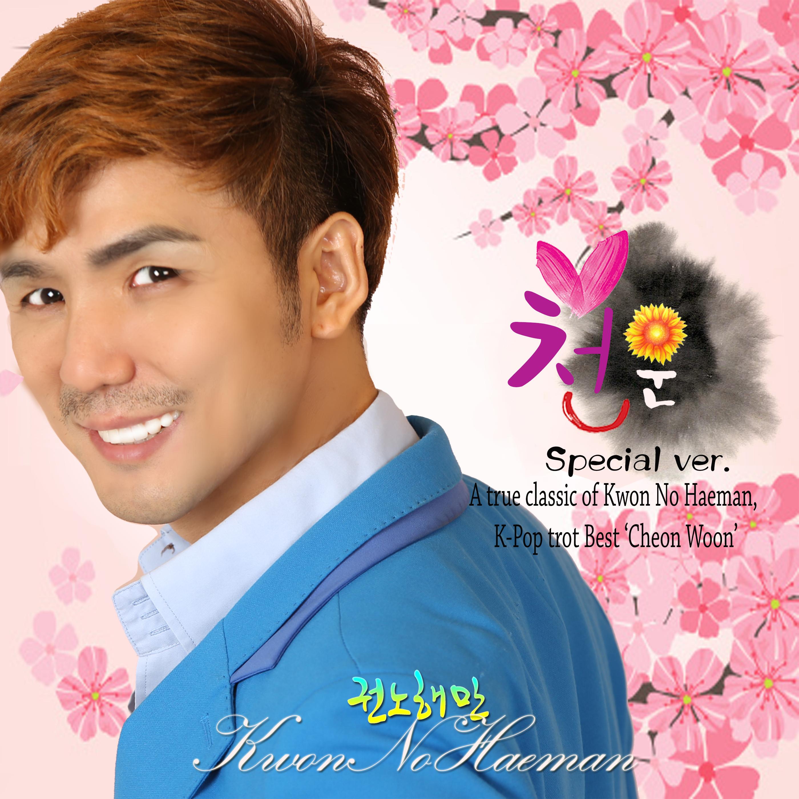 MBN파뿌리 Special - 천운 A true classic of 권노해만, K-Pop trot Best