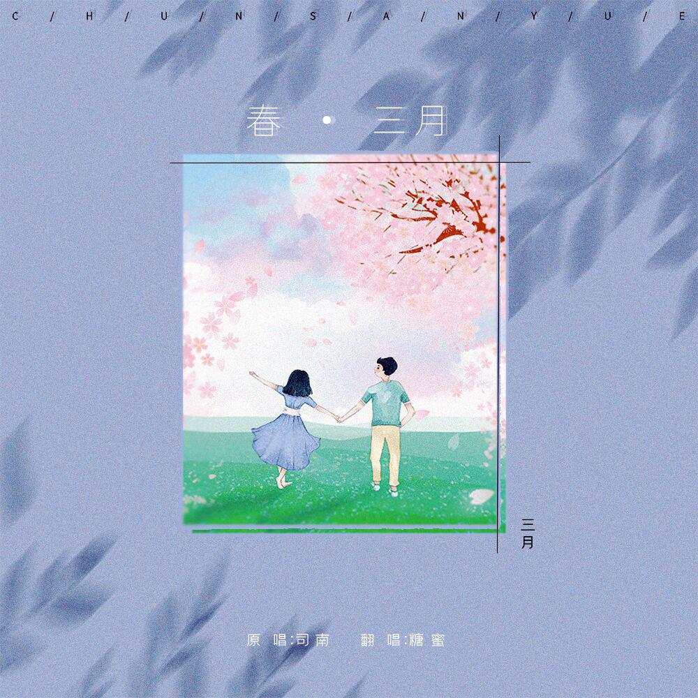 春三月
