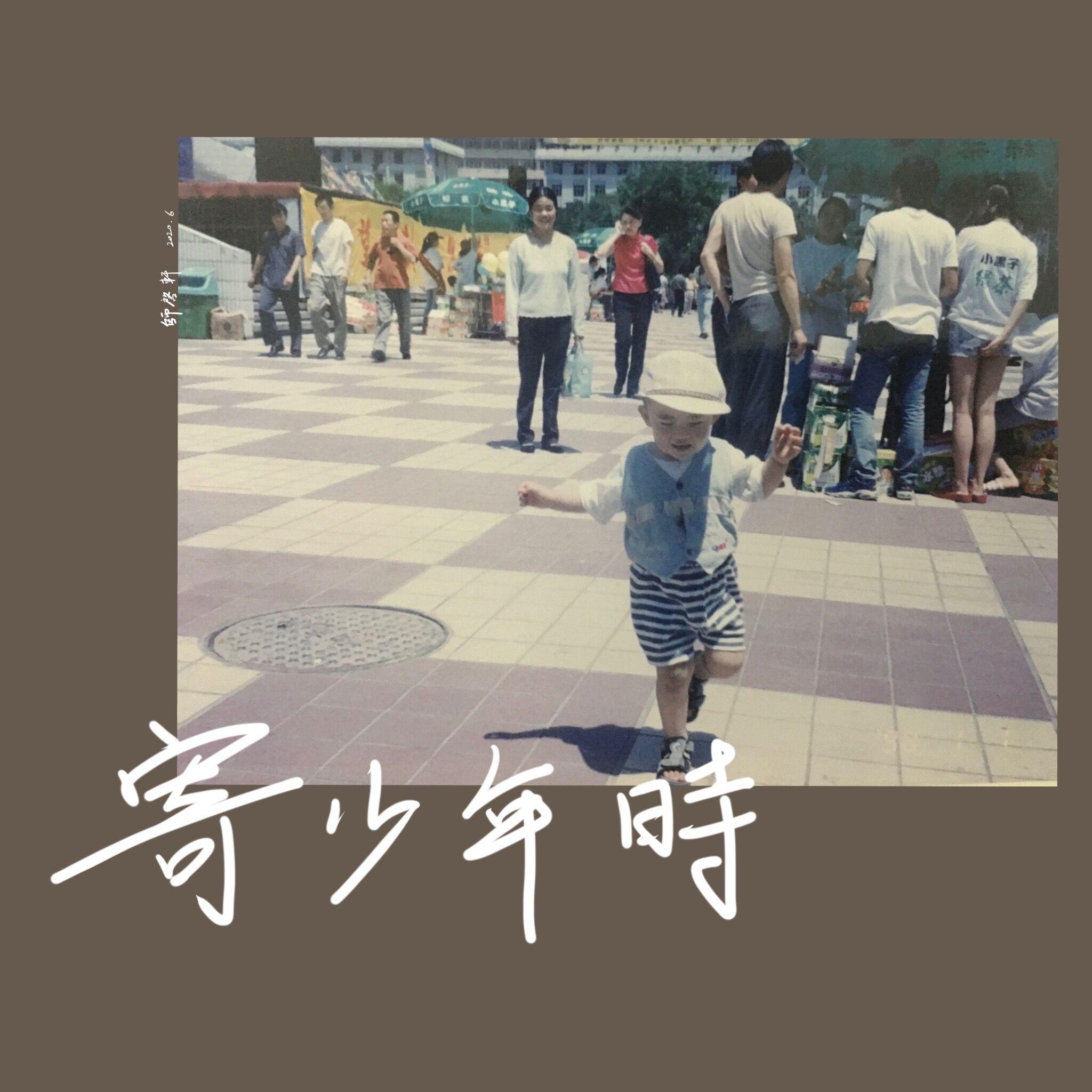 寄少年时