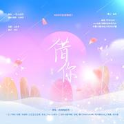 借你【20210110KBDYD生日快乐】