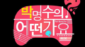 박명수의 어떤가요专辑