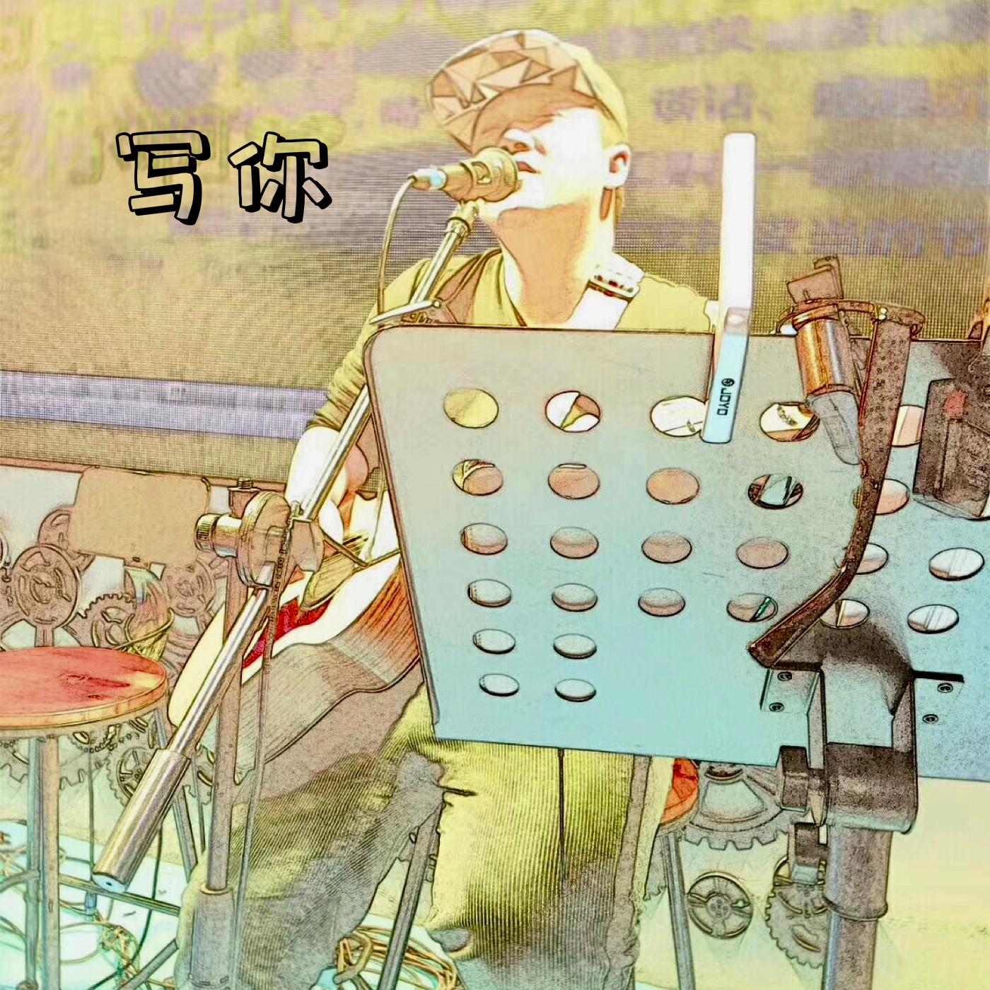 薛锦丁《写你》