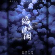 海底波澜（橙光游戏《海底波澜》官方授权主题曲）（翻自 王梓钰）