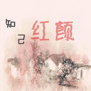 卢烁鑫 - 知己红颜(原版立体声伴奏)
