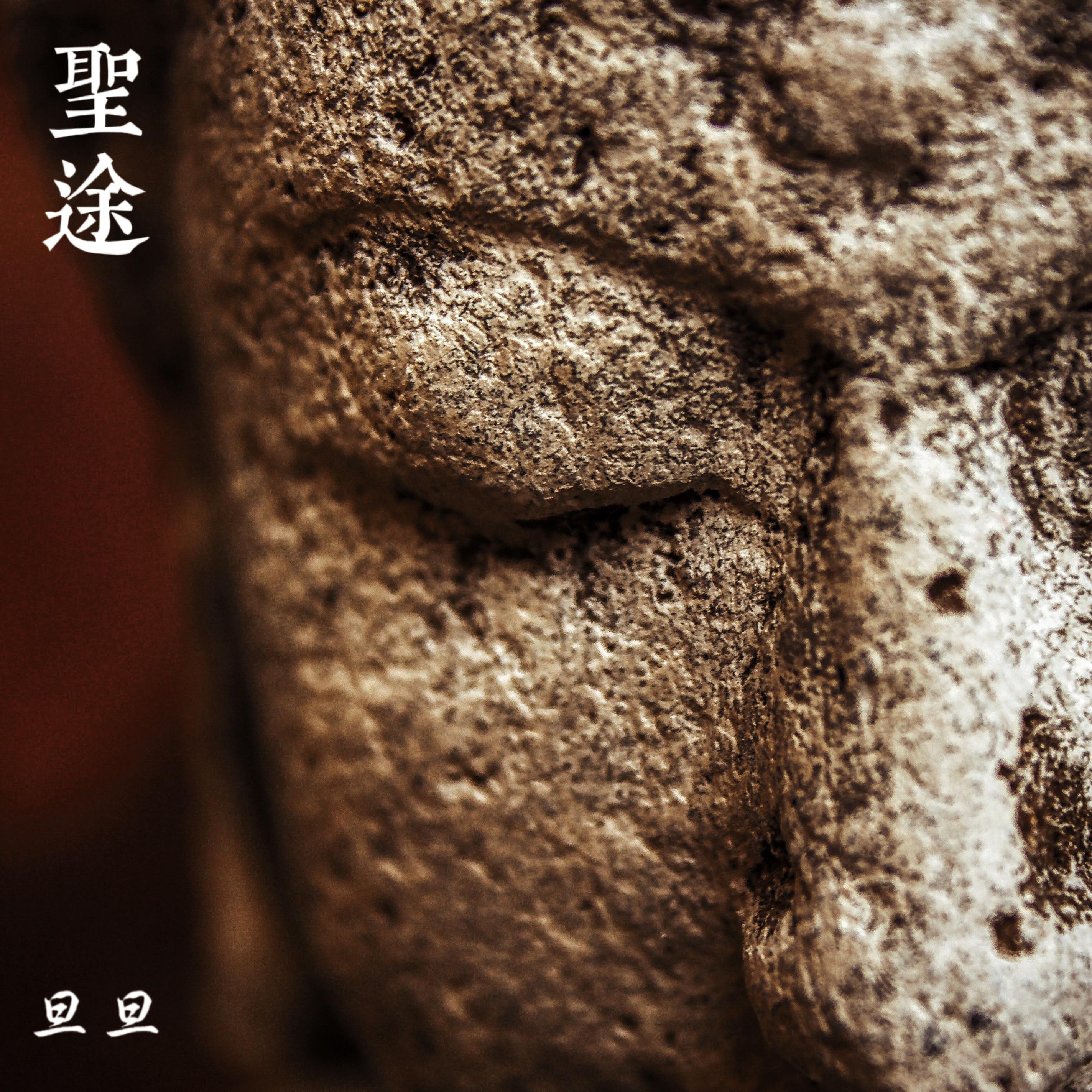 圣途