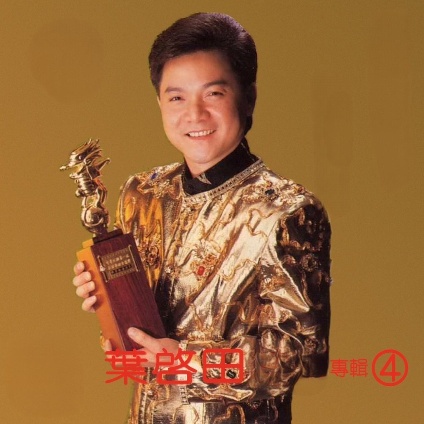 叶启田歌曲封面