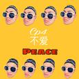 C peace不爱peace