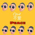 C peace不爱peace