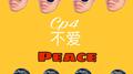 C peace不爱peace专辑