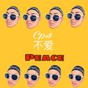 C peace不爱peace专辑