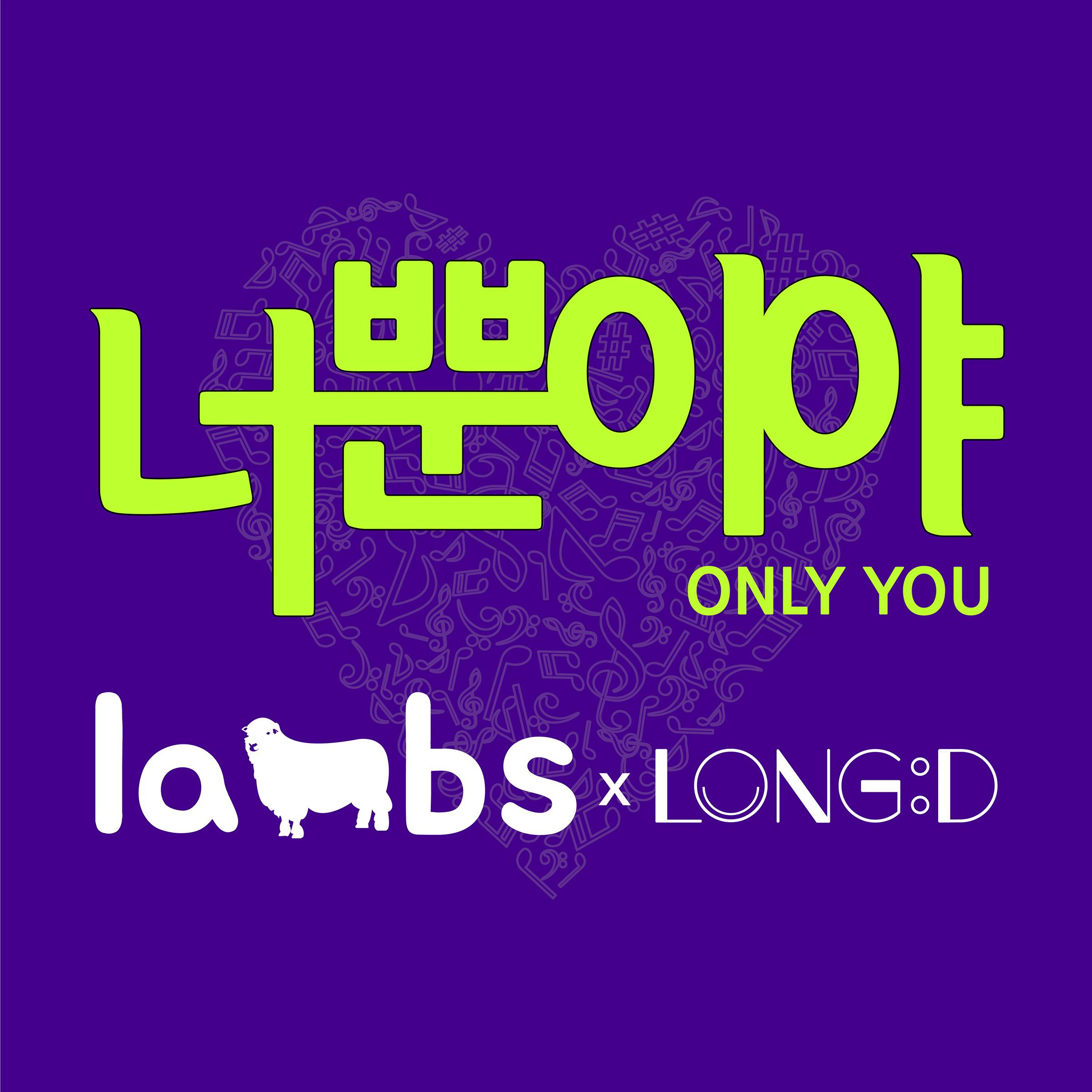 Lambs - 너 뿐이야