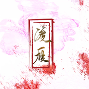 渡雁