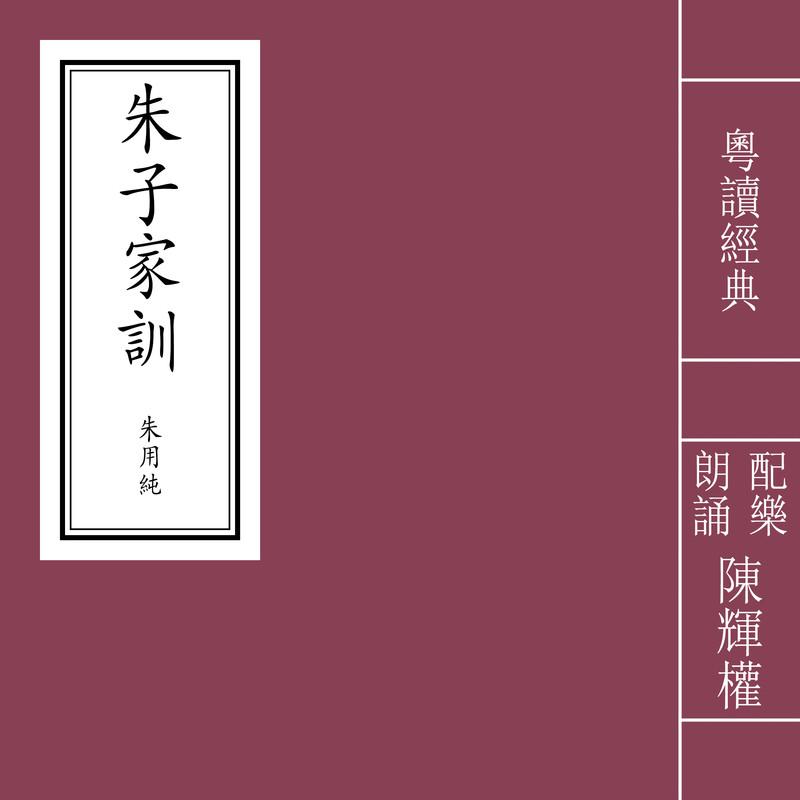 《朱子家训》粤读经典