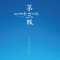 第三极(完美去除间奏) (原版立体声)