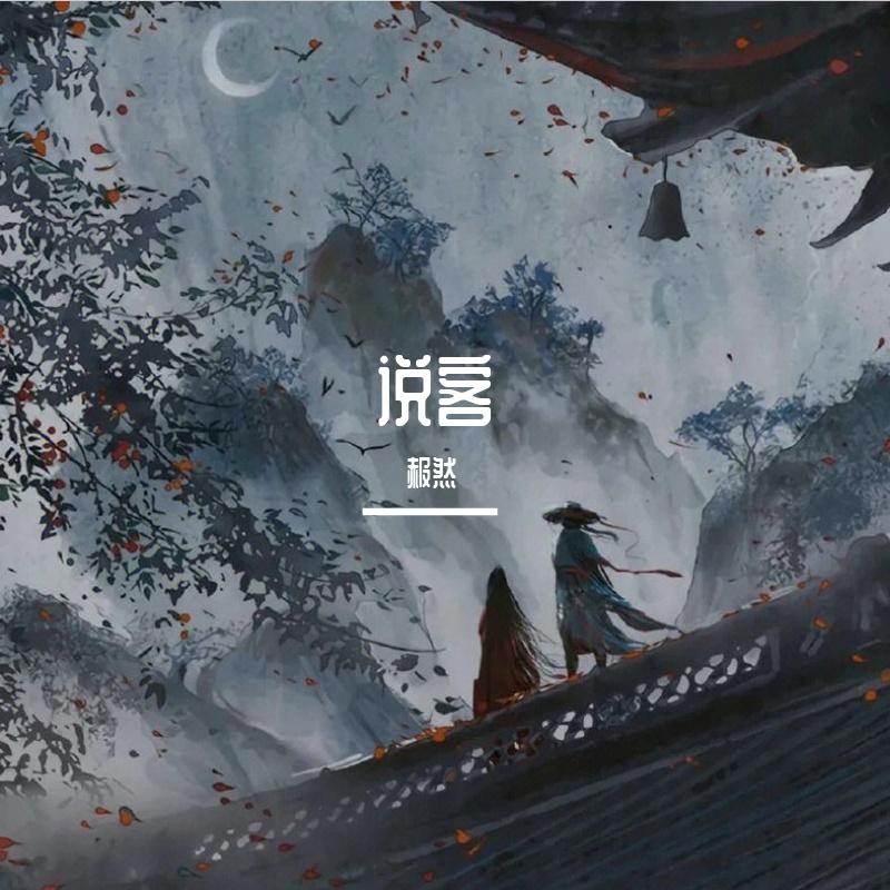 说客