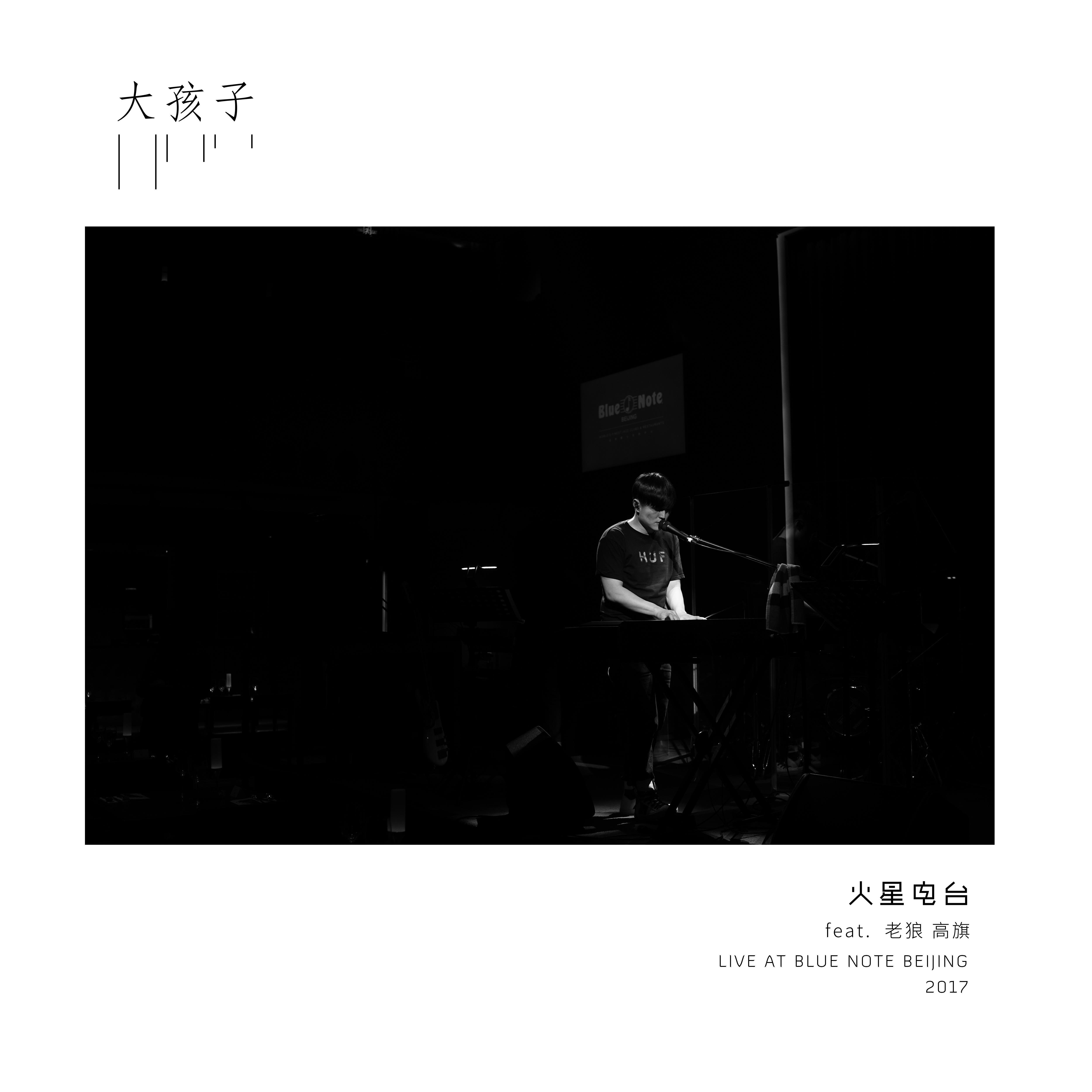 大孩子 (Live at Blue Note Beijing 2017)专辑