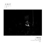 大孩子 (Live at Blue Note Beijing 2017)