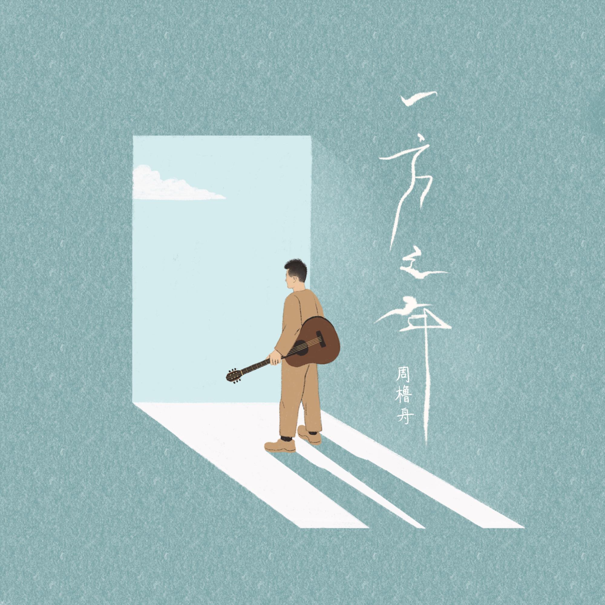 一方之年