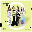 2NE1八周年专辑