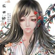 花田醉