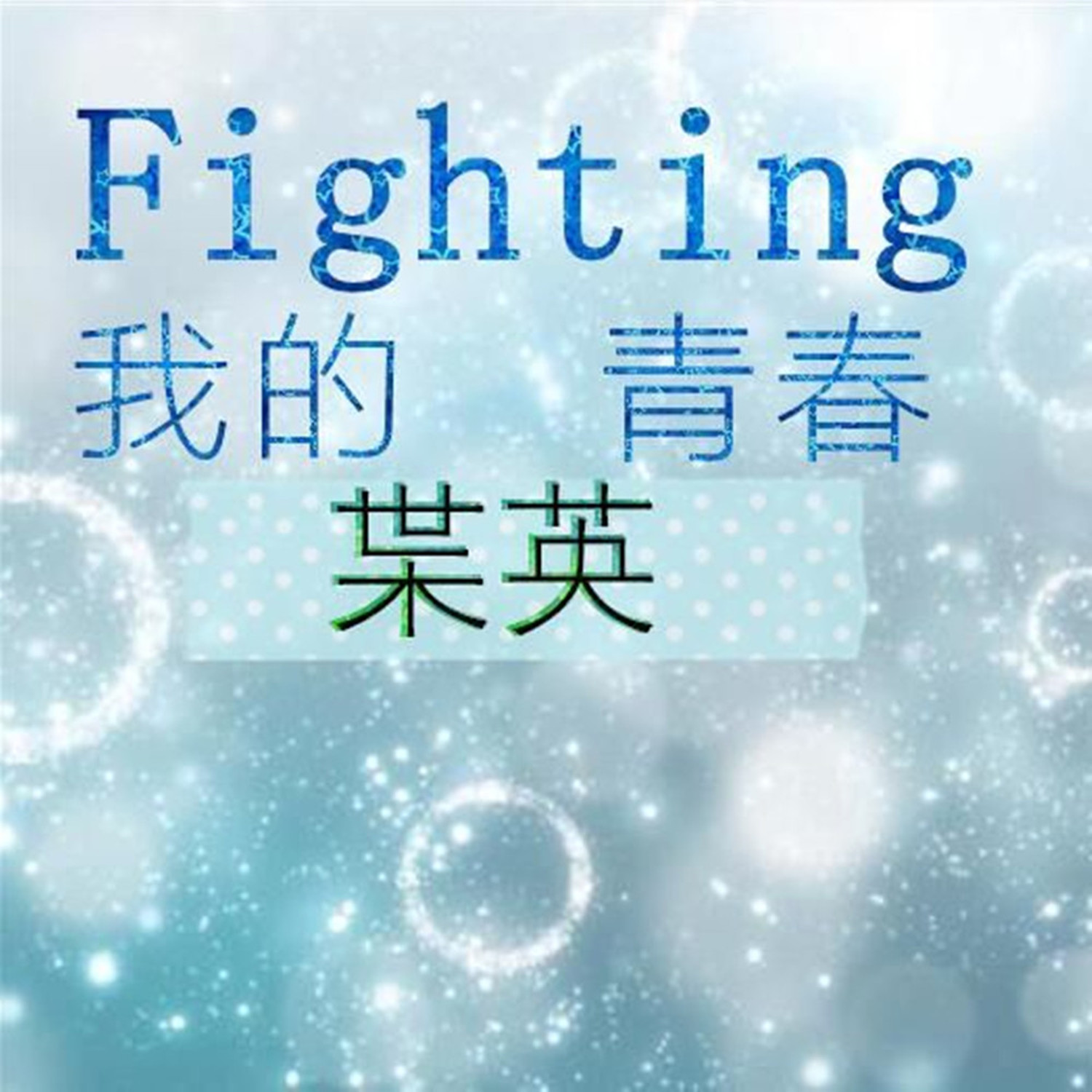 智韵熙 - Fighting!我的青春