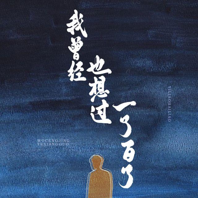 我曾经也想过一了百了