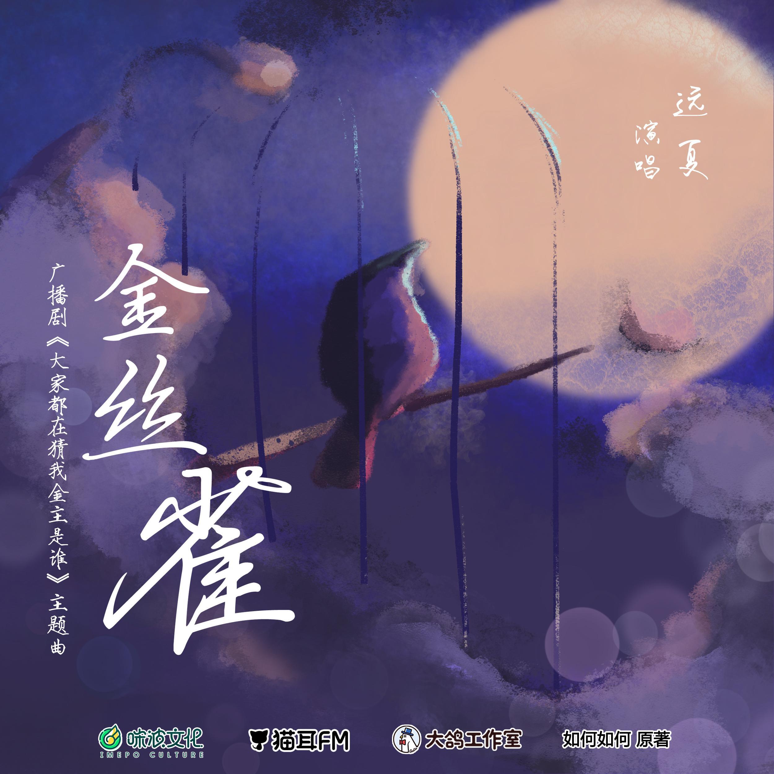 金丝雀——广播剧《大家都在猜我金主是谁》主题曲
