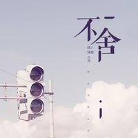 任然 - 不舍 (伴奏)